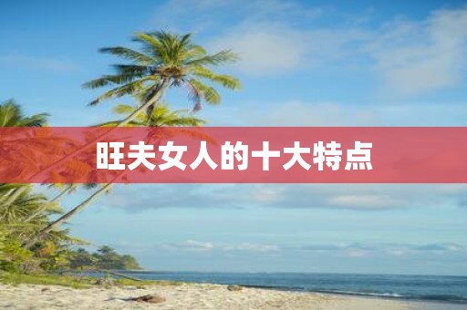 旺夫女人的十大特点