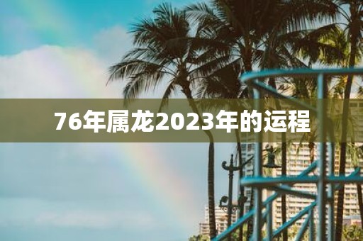 76年属龙2025年的运程