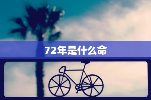 72年是什么命