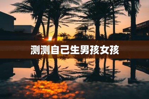 测测自己生男孩女孩