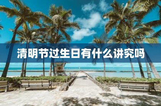 清明节过生日有什么讲究吗
