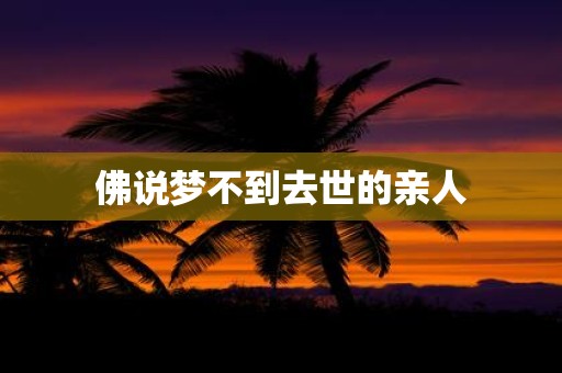 佛说梦不到去世的亲人