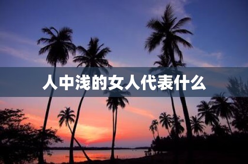 人中浅的女人代表什么
