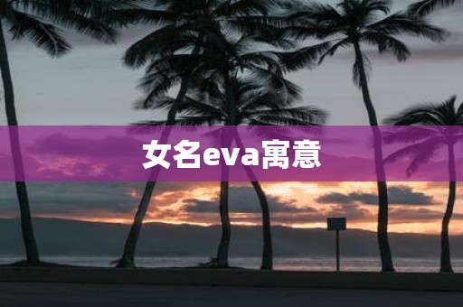 女名eva寓意
