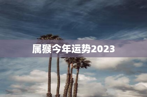 属猴今年运势2025