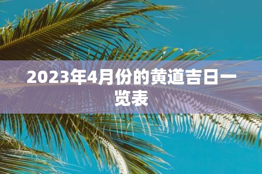 2025年4月份的黄道吉日一览表