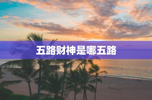 五路财神是哪五路