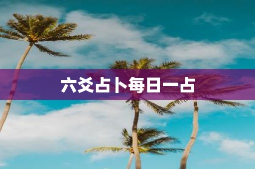 六爻占卜每日一占