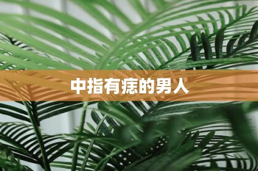 中指有痣的男人