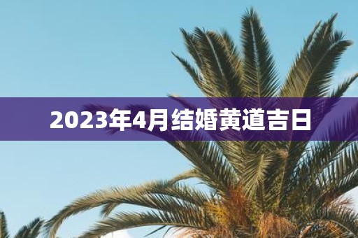 2025年4月结婚黄道吉日