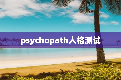 psychopath人格测试