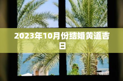 2025年10月份结婚黄道吉日