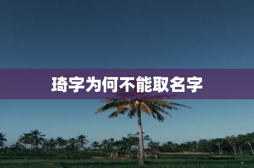 琦字为何不能取名字