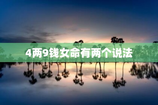 4两9钱女命有两个说法