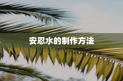 安忍水的制作方法