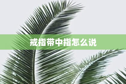 戒指带中指怎么说