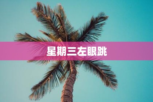 星期三左眼跳