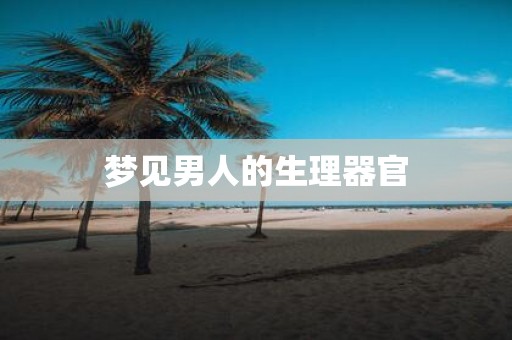 梦见男人的生理器官