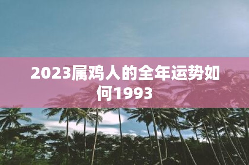 2025属鸡人的全年运势如何1993