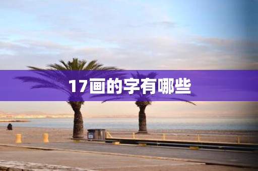 17画的字有哪些