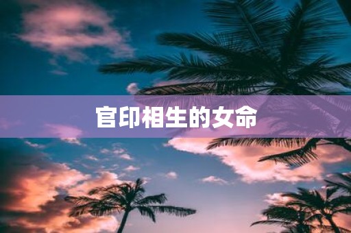 官印相生的女命