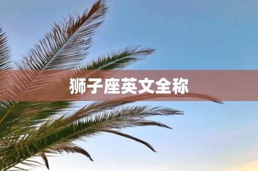 狮子座英文全称