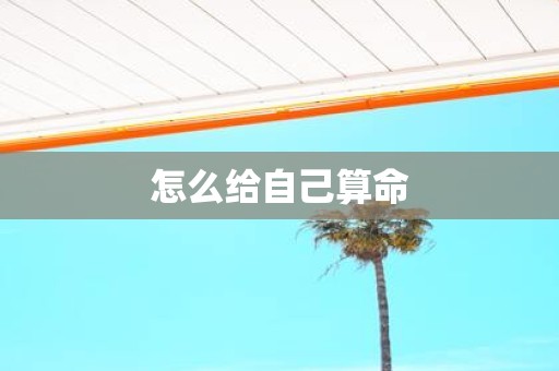 怎么给自己算命