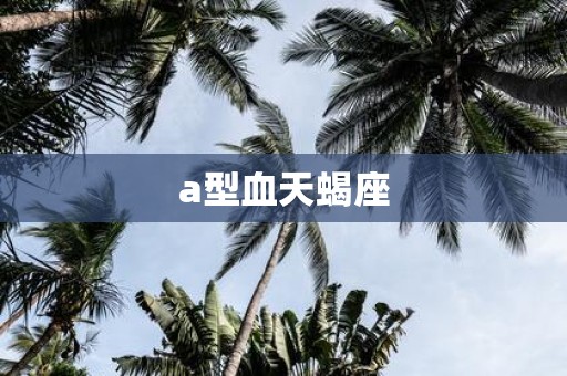 a型血天蝎座
