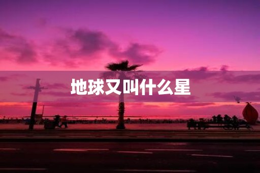 地球又叫什么星