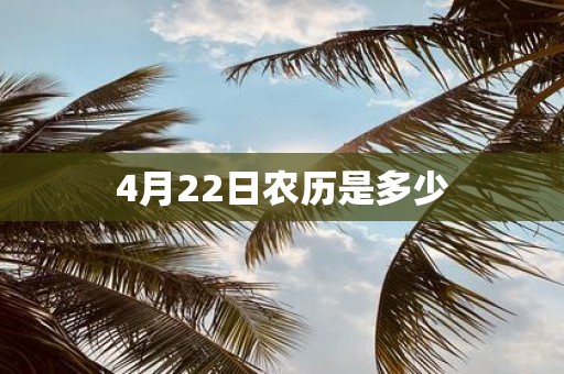 4月22日农历是多少