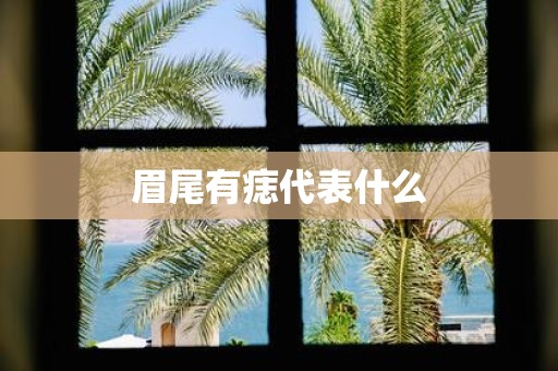 眉尾有痣代表什么