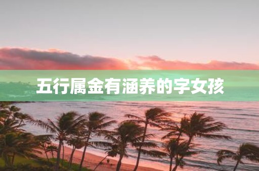 五行属金有涵养的字女孩