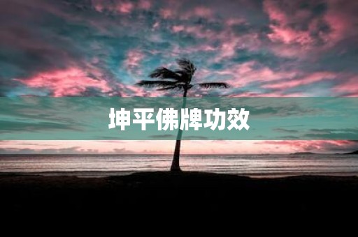 坤平佛牌功效