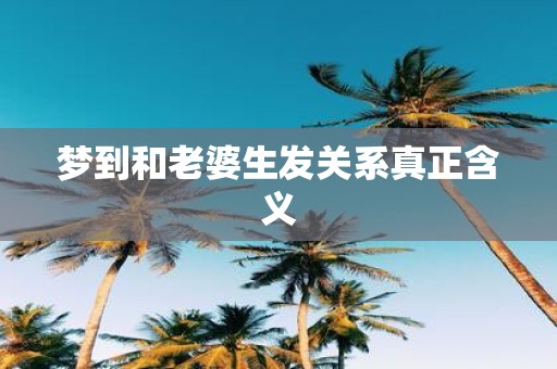 梦到和老婆生发关系真正含义