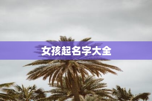女孩起名字大全