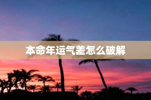 本命年运气差怎么破解