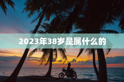 2025年38岁是属什么的