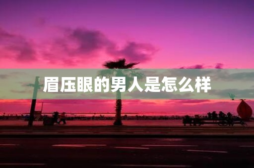 眉压眼的男人是怎么样