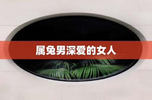 属兔男深爱的女人