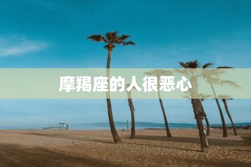 摩羯座的人很恶心