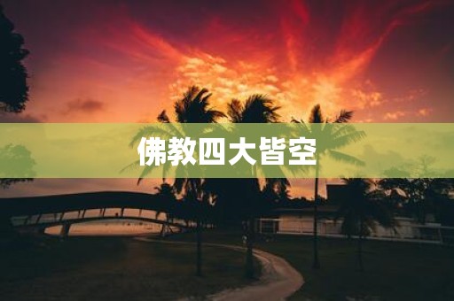 佛教四大皆空