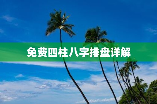 免费四柱八字排盘详解