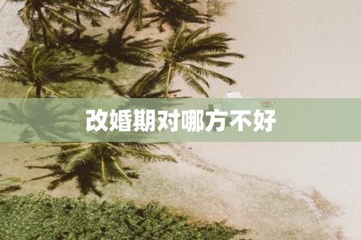 改婚期对哪方不好