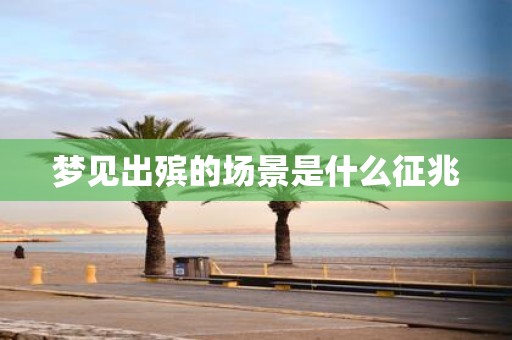 梦见出殡的场景是什么征兆