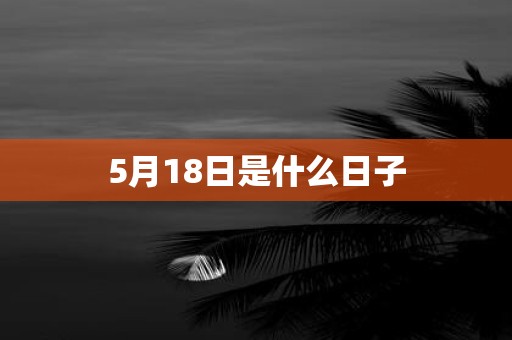 5月18日是什么日子