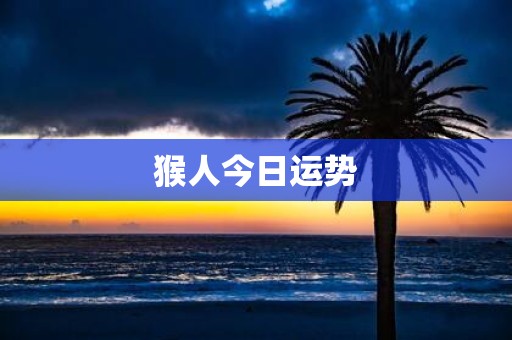 猴人今日运势