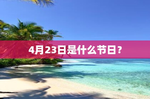 4月23日是什么节日？