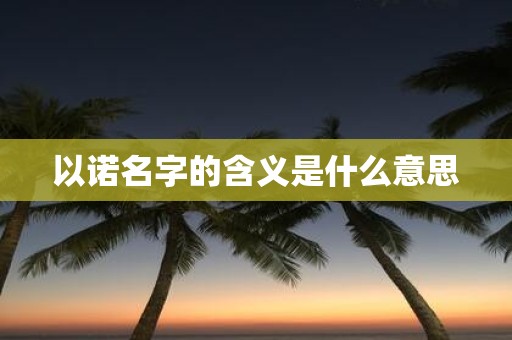 以诺名字的含义是什么意思