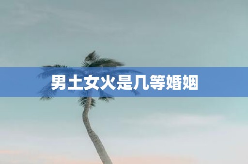 男土女火是几等婚姻