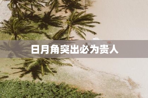 日月角突出必为贵人